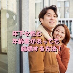 年下　年齢差　結婚